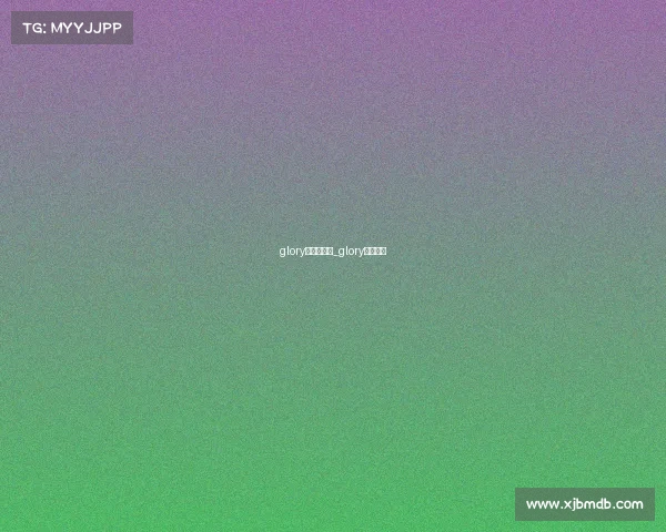 glory是哪国赛事_glory赛事简介 glory是哪国赛事_glory赛事简介