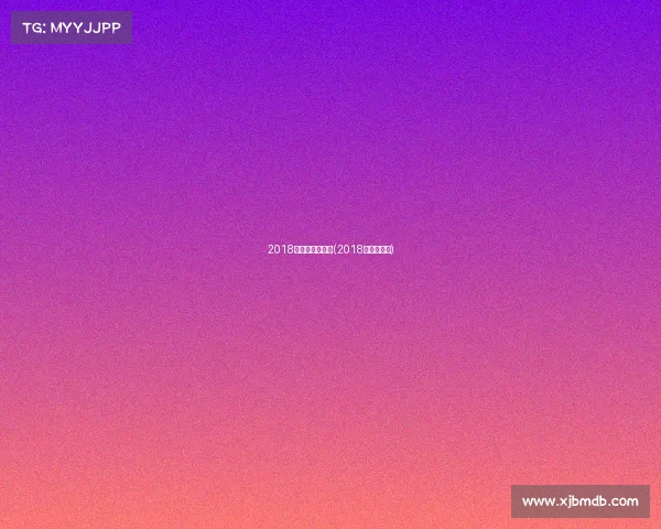 2018年田径重要赛事(2018年田径比赛)